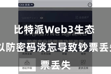 比特派Web3生态 以防密码淡忘导致钞票丢失