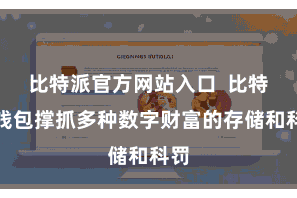 比特派官方网站入口 比特派钱包撑抓多种数字财富的存储和科罚