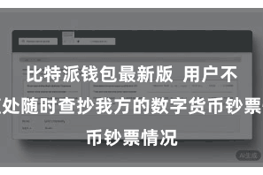 比特派钱包最新版 用户不错随处随时查抄我方的数字货币钞票情况