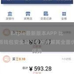 Bitpie最新版本APP 比特派钱包安全吗？专家详解其全面优势