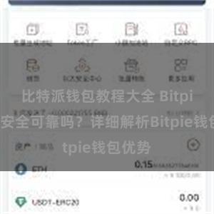 比特派钱包教程大全 Bitpie钱包安全可靠吗？详细解析Bitpie钱包优势