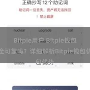 Bitpie用户 Bitpie钱包安全可靠吗？详细解析Bitpie钱包优势