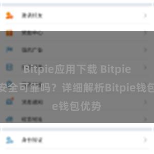 Bitpie应用下载 Bitpie钱包安全可靠吗？详细解析Bitpie钱包优势