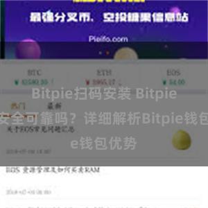 Bitpie扫码安装 Bitpie钱包安全可靠吗？详细解析Bitpie钱包优势