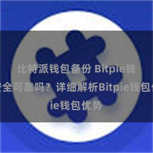 比特派钱包备份 Bitpie钱包安全可靠吗？详细解析Bitpie钱包优势