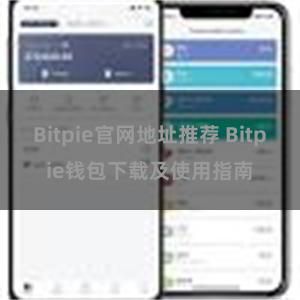 Bitpie官网地址推荐 Bitpie钱包下载及使用指南