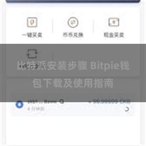 比特派安装步骤 Bitpie钱包下载及使用指南