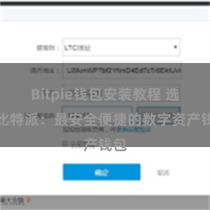 Bitpie钱包安装教程 选择比特派：最安全便捷的数字资产钱包