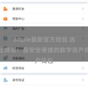 Bitpie最新官方钱包 选择比特派：最安全便捷的数字资产钱包