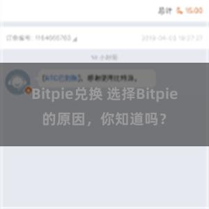 Bitpie兑换 选择Bitpie的原因，你知道吗？