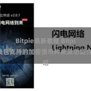 Bitpie最新教程 Bitpie钱包支持的加密货币种类及功能介绍