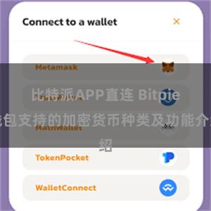 比特派APP直连 Bitpie钱包支持的加密货币种类及功能介绍