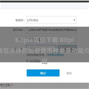 Bitpie钱包下载 Bitpie钱包支持的加密货币种类及功能介绍