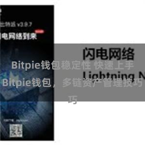 Bitpie钱包稳定性 快速上手Bitpie钱包，多链资产管理技巧