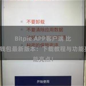 Bitpie APP客户端 比特派钱包最新版本：下载教程与功能亮点！