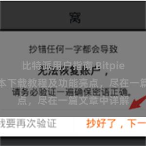 比特派用户指南 Bitpie钱包最新版本下载教程及功能亮点，尽在一篇文章中详解