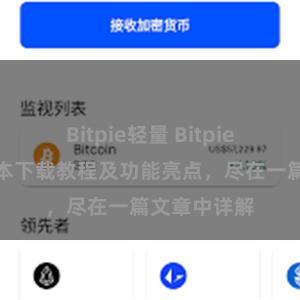 Bitpie轻量 Bitpie钱包最新版本下载教程及功能亮点，尽在一篇文章中详解