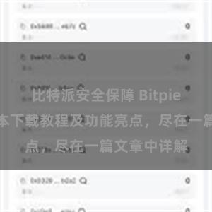 比特派安全保障 Bitpie钱包最新版本下载教程及功能亮点，尽在一篇文章中详解