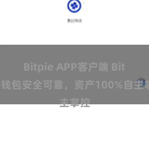 Bitpie APP客户端 Bitpie钱包安全可靠，资产100%自主掌控