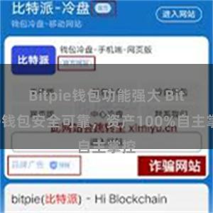 Bitpie钱包功能强大 Bitpie钱包安全可靠，资产100%自主掌控