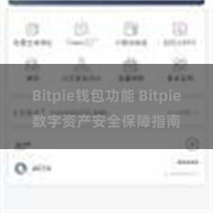 Bitpie钱包功能 Bitpie数字资产安全保障指南