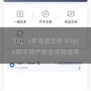 Bitpie多语言支持 Bitpie数字资产安全保障指南