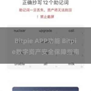 Bitpie APP功能 Bitpie数字资产安全保障指南