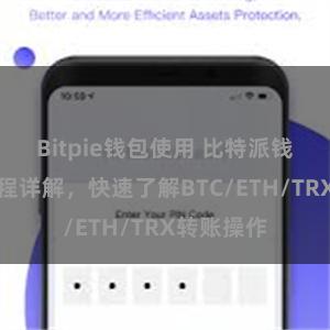 Bitpie钱包使用 比特派钱包转账教程详解，快速了解BTC/ETH/TRX转账操作