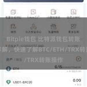 Bitpie钱包 比特派钱包转账教程详解，快速了解BTC/ETH/TRX转账操作