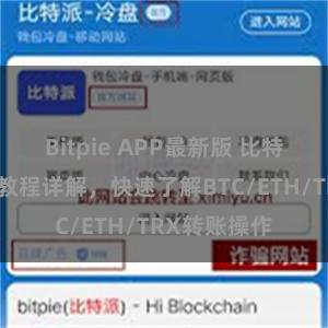 Bitpie APP最新版 比特派钱包转账教程详解，快速了解BTC/ETH/TRX转账操作