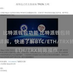 比特派钱包功能 比特派钱包转账教程详解，快速了解BTC/ETH/TRX转账操作