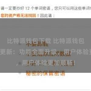 比特派钱包下载 比特派钱包最新版本更新：功能全面升级，用户体验更加顺畅！