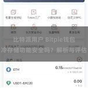 比特派用户 Bitpie钱包冷存储功能安全吗？解析与评估