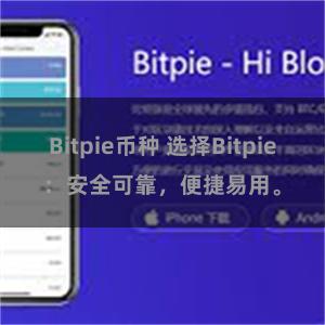 Bitpie币种 选择Bitpie：安全可靠，便捷易用。