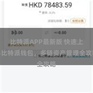 比特派APP最新版 快速上手比特派钱包，多链资产管理全攻略