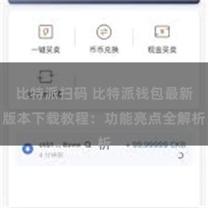 比特派扫码 比特派钱包最新版本下载教程：功能亮点全解析