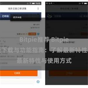 Bitpie推荐 Bitpie钱包最新版下载与功能指南：了解最新特性与使用方式