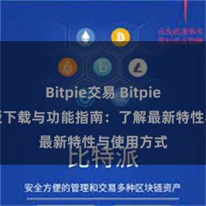 Bitpie交易 Bitpie钱包最新版下载与功能指南：了解最新特性与使用方式