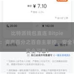 比特派钱包直连 Bitpie钱包：资产百分之百自主掌控，安全可靠！