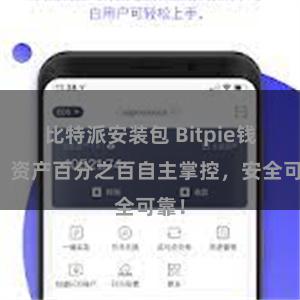 比特派安装包 Bitpie钱包：资产百分之百自主掌控，安全可靠！