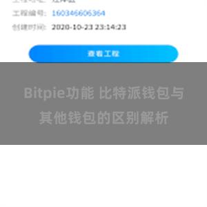 Bitpie功能 比特派钱包与其他钱包的区别解析