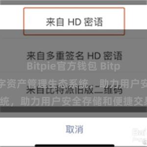 Bitpie官方钱包 Bitpie钱包：打造数字资产管理生态系统，助力用户安全存储和便捷交易。