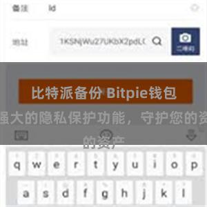 比特派备份 Bitpie钱包：强大的隐私保护功能，守护您的资产