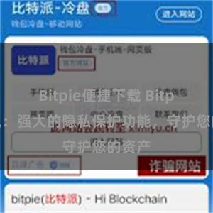 Bitpie便捷下载 Bitpie钱包：强大的隐私保护功能，守护您的资产