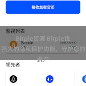 Bitpie资源 Bitpie钱包：强大的隐私保护功能，守护您的资产