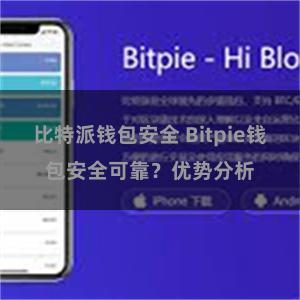 比特派钱包安全 Bitpie钱包安全可靠？优势分析