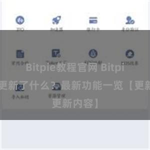 Bitpie教程官网 Bitpie钱包更新了什么？最新功能一览【更新内容】