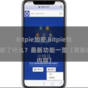 Bitpie加密 Bitpie钱包更新了什么？最新功能一览【更新内容】