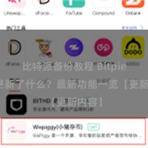 比特派备份教程 Bitpie钱包更新了什么？最新功能一览【更新内容】