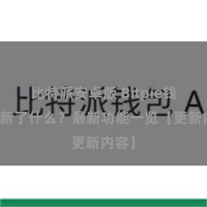 比特派安卓版 Bitpie钱包更新了什么？最新功能一览【更新内容】